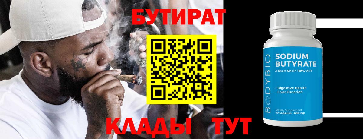Бутират  Вход с VPN  Гусиноозёрск  БУТИРАТ BDO 